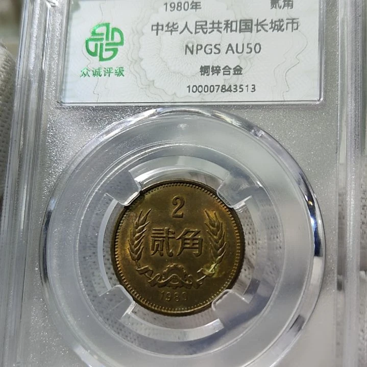 80年长城币二角评级币