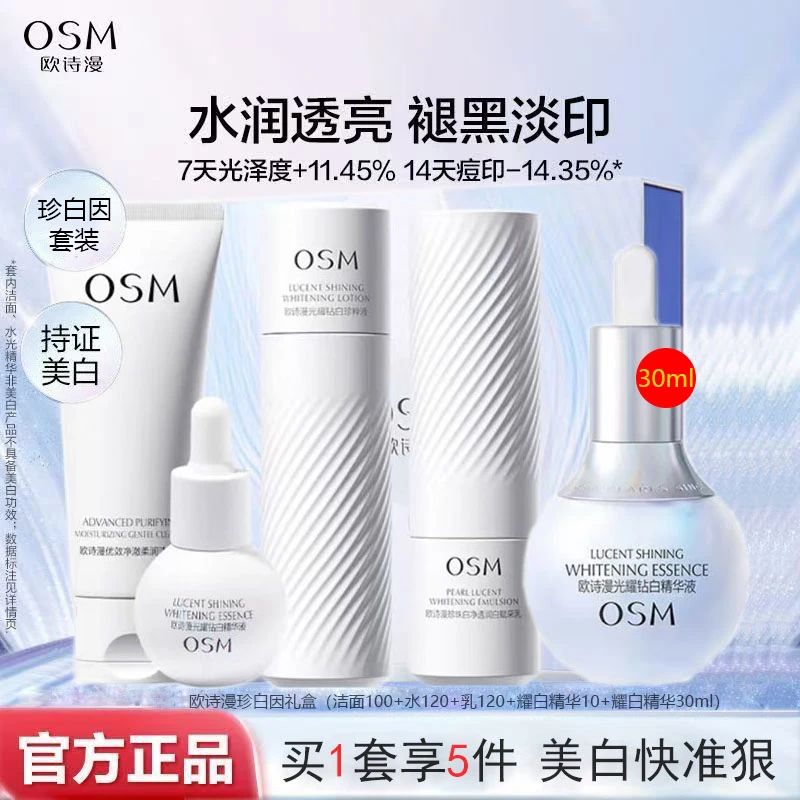 欧诗漫珍白因美白淡斑水乳精华套装清爽补水去黄提亮光耀钻白精华