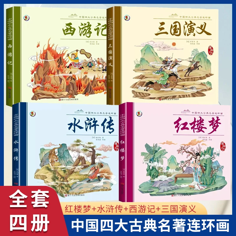 中国四大名著连环画全4册 西游记水浒传三国演义红楼梦注音伴读版