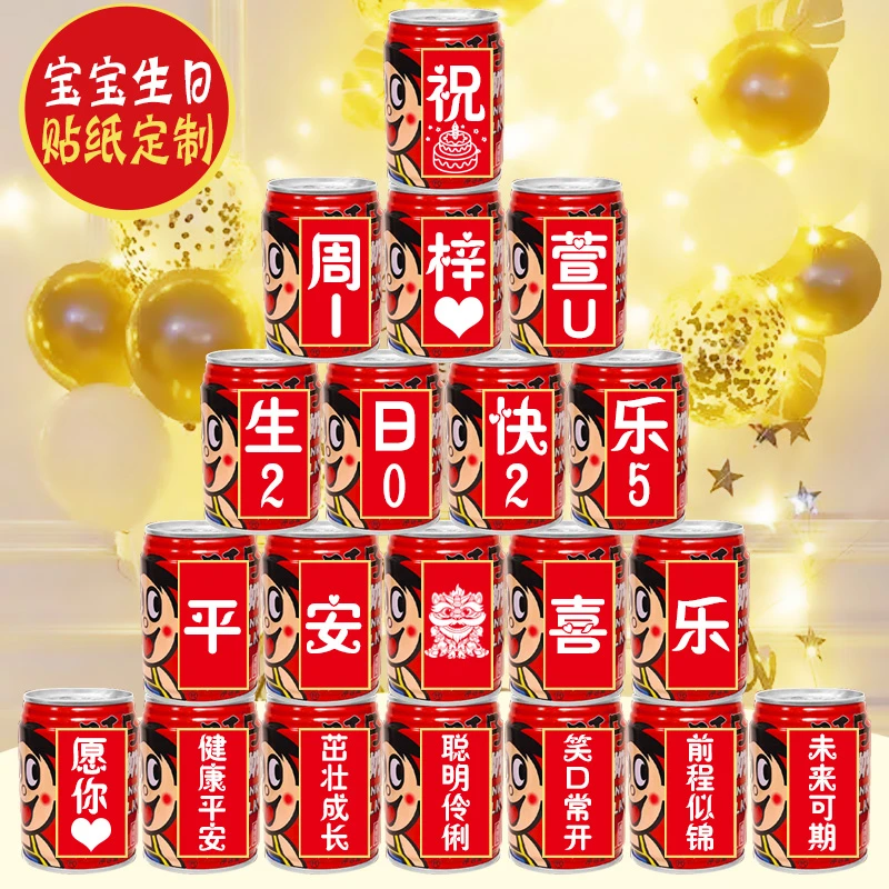 贴纸定制可乐旺仔儿童生日周岁易拉罐宝宝百天满月宴布置饮料自粘
