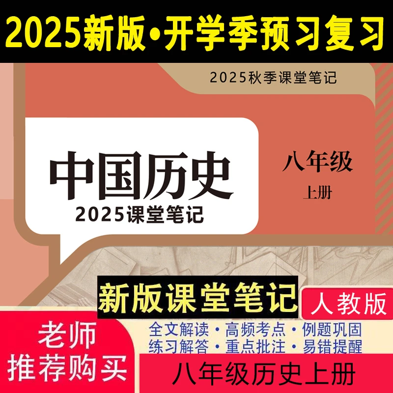 【2025秋新改版】八上历史人教版上册笔记初中新版2025新版课堂笔记