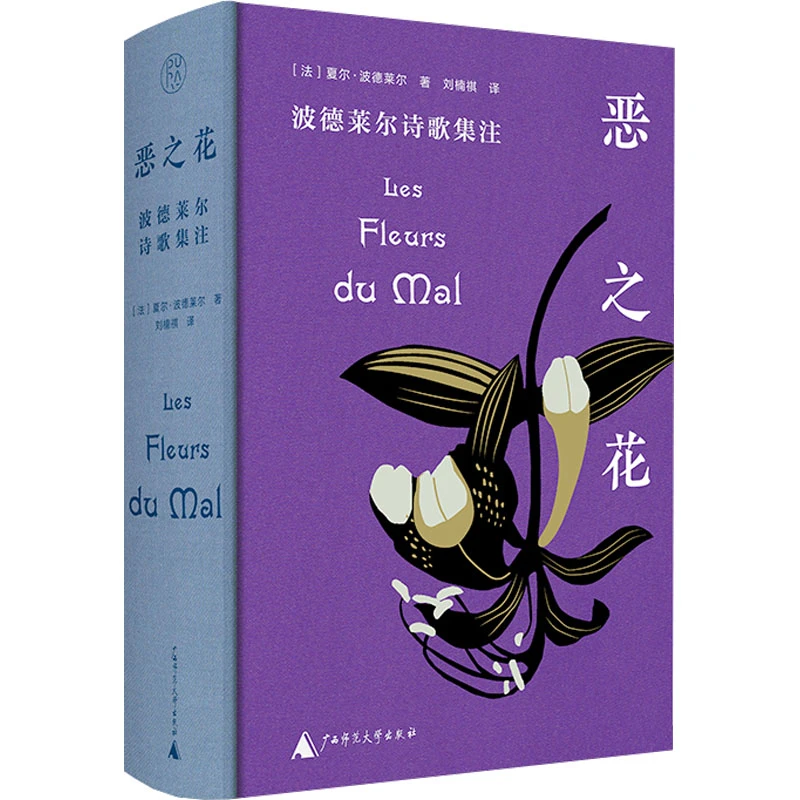 【新华正版】 恶之花 波德莱尔诗歌集注 广西师范大学出版社 法夏