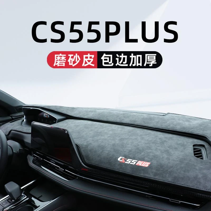 适用于三代长安CS55PLUS中控仪表台避光垫二代车内装饰大全用品第