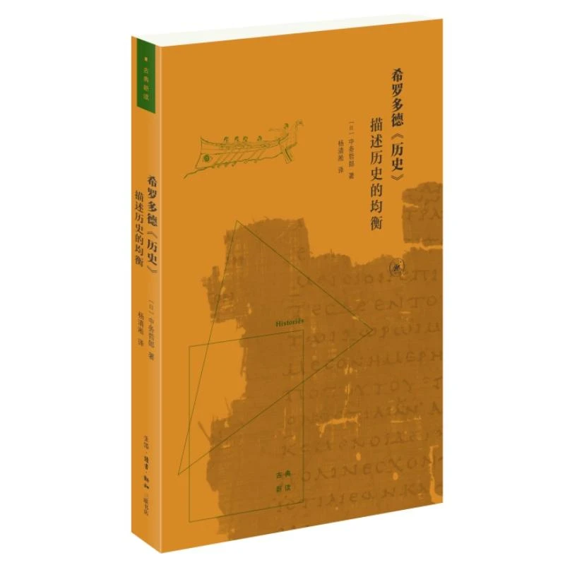 【正版新书】 希罗多德《历史》：描述历史的均衡