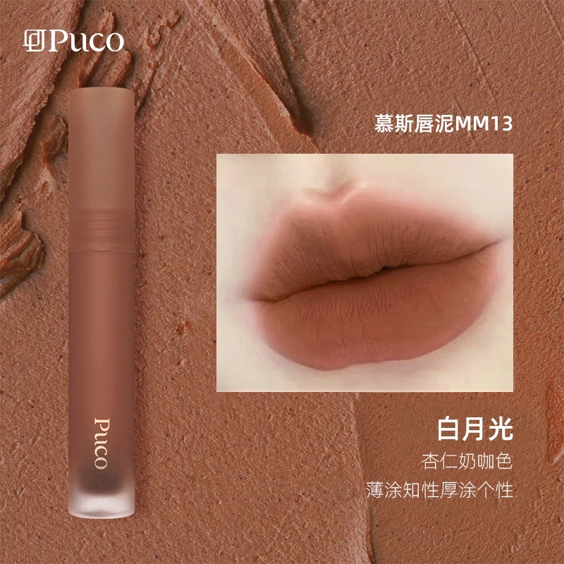 PUCO慕斯唇泥MM13白月光杏仁奶咖色口红唇釉唇彩哑光显白平价