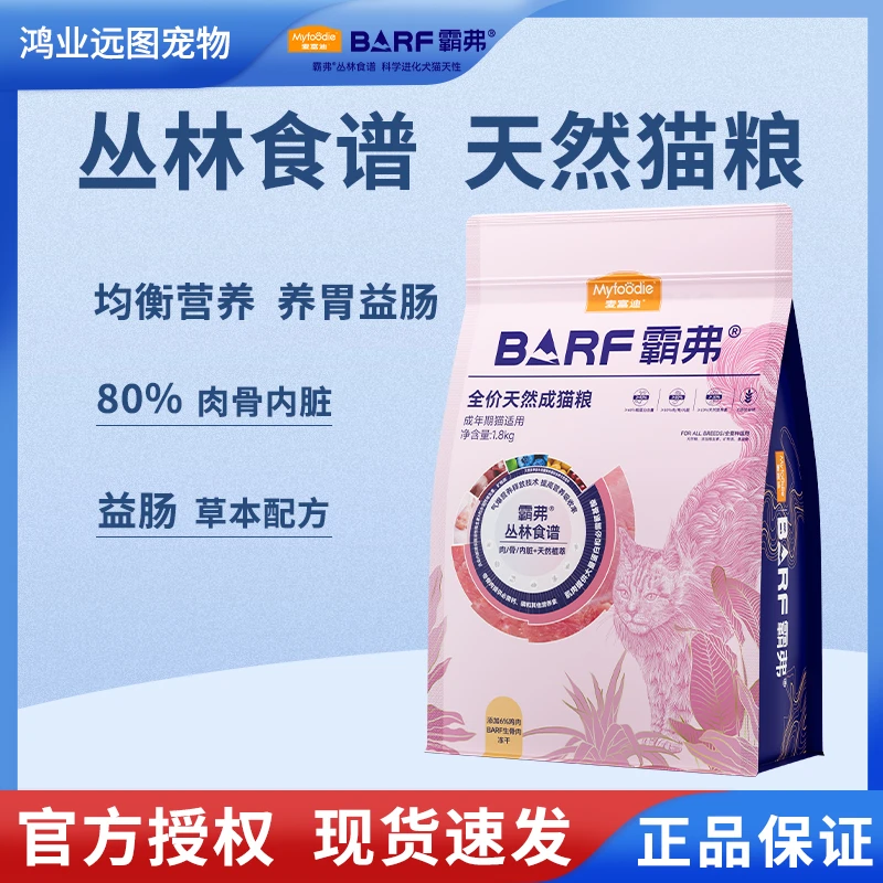 麦富迪barf霸弗猫主粮1.8kg生骨肉冻干天然粮成猫幼猫丛林食谱