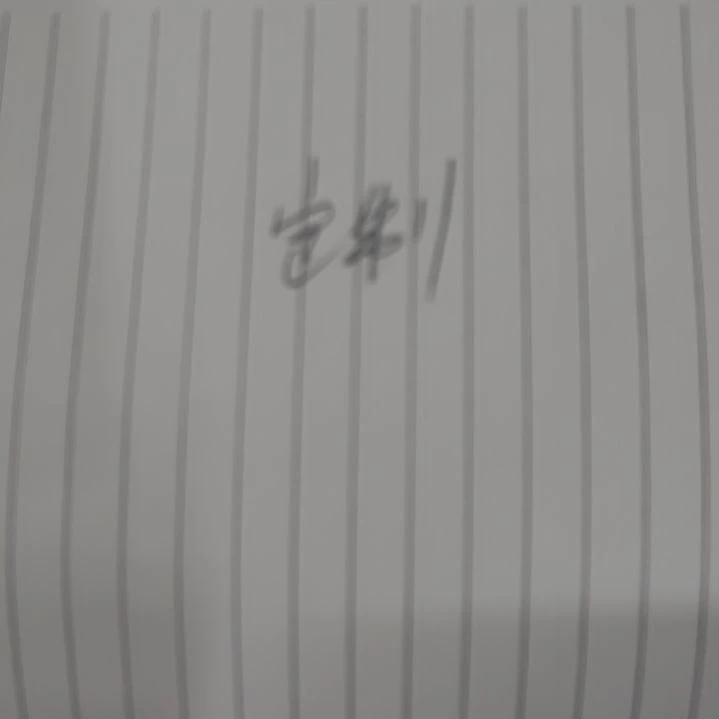 书法用****9书法协会作品