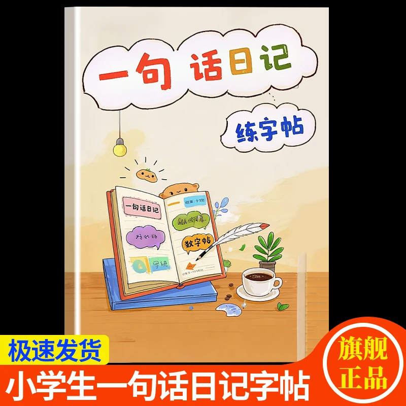 小学生一句话日记练字帖语文同步字帖小学生人教版生字描红本写字