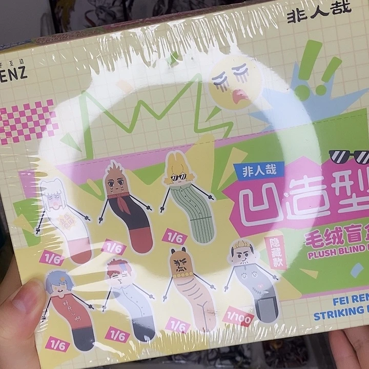 非人哉凹造型毛绒盲盒