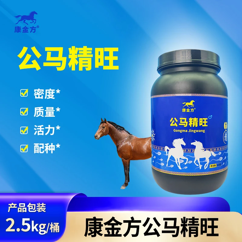 康金方公马精旺种公马配种精子质量活力浓密度营养马匹饲料添加剂