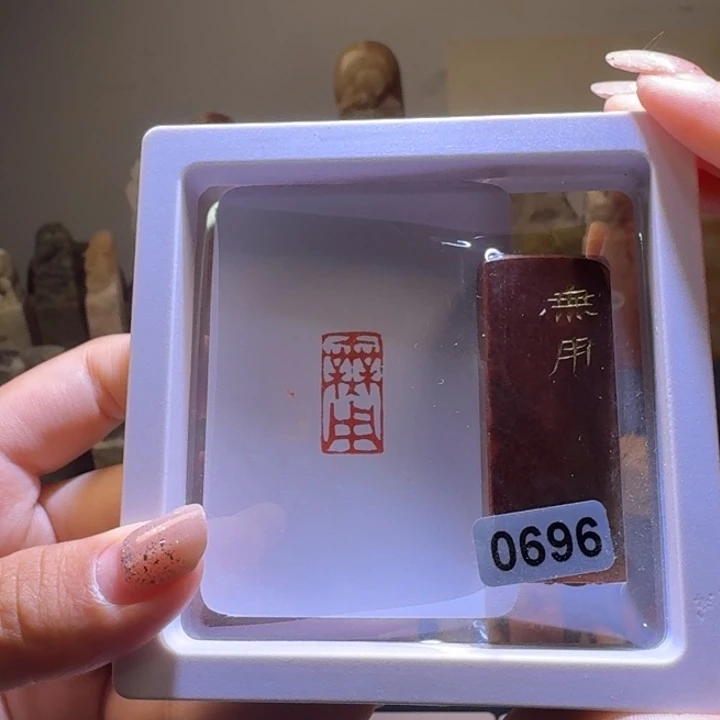印石寿山石无用朱文1*2