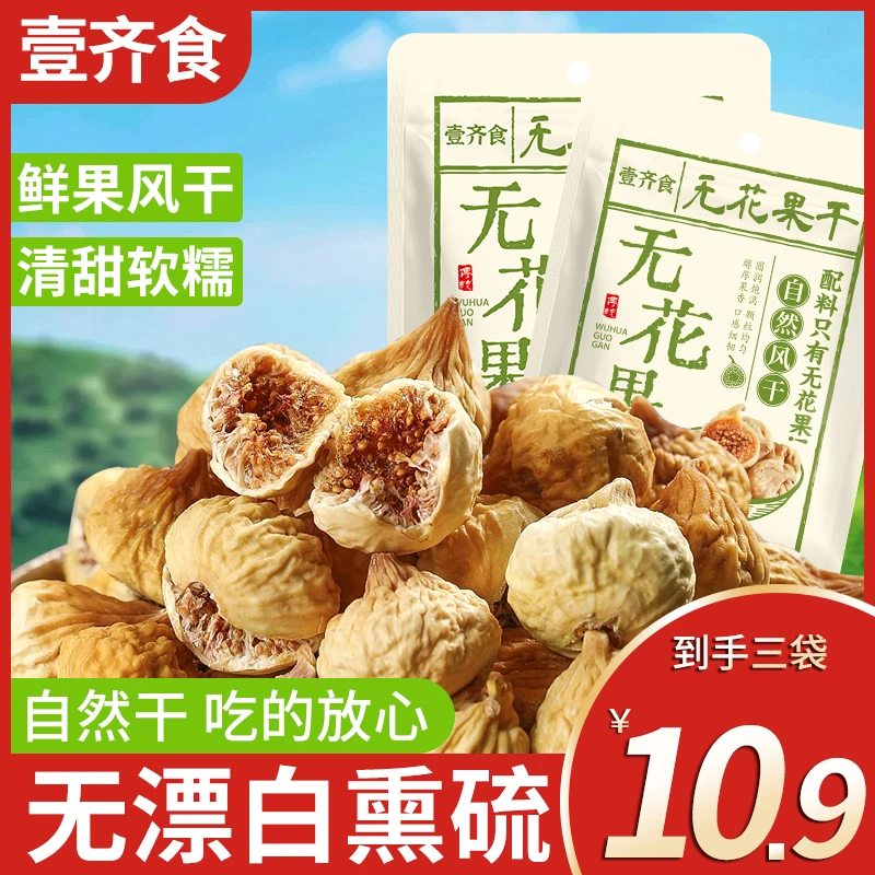 无漂白【10,9到手3包！】新疆无花果干新货特产即食煲汤泡水休闲零食