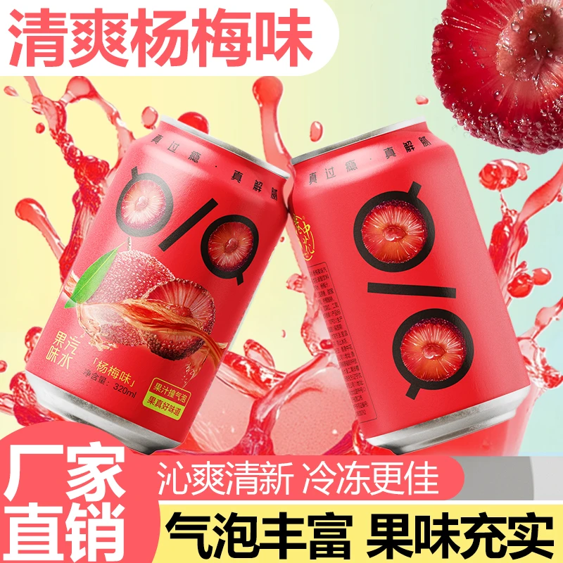 【爆汁杨梅】味汽水仙居冰杨梅真果汁汽泡水网红酸梅汤饮料溜溜梅味