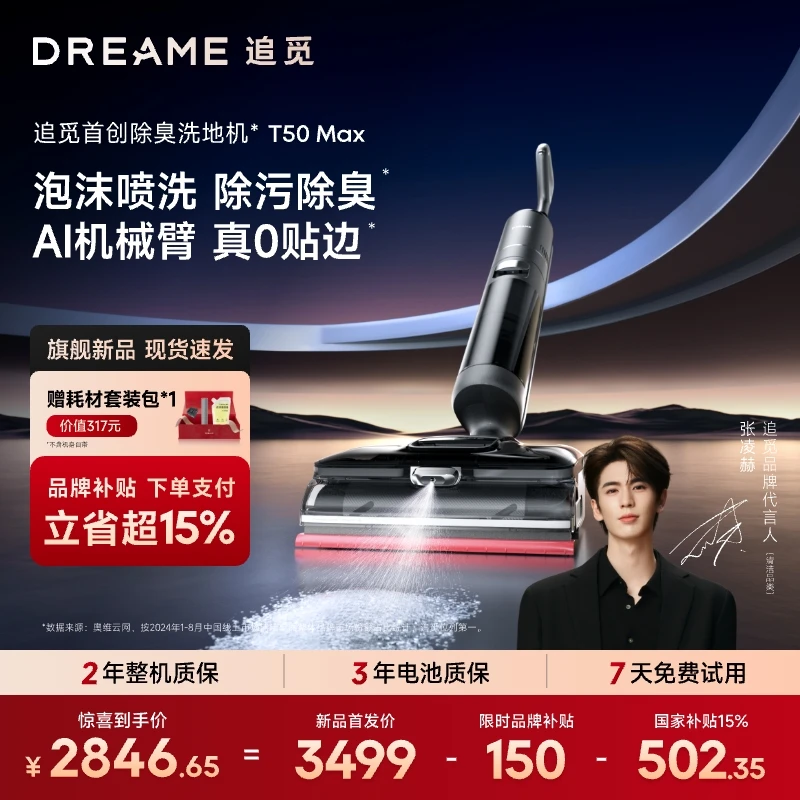 【大额国补15%】新品追觅T50Max泡沫洗地大吸力烘干洗地机