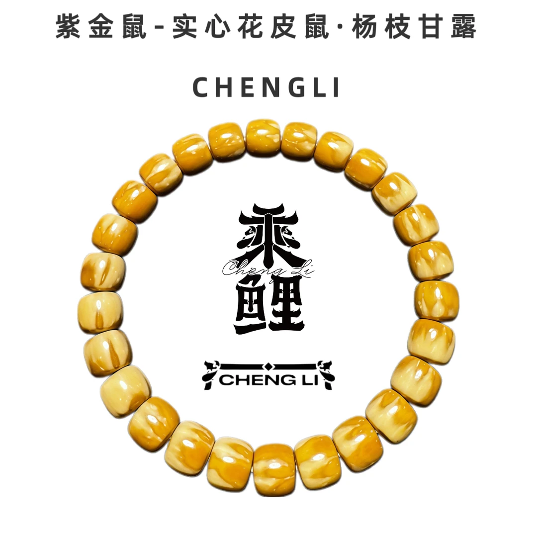 【乘鲤-实心花皮鼠】实心紫金鼠短轴珠精品文玩手串 杨枝甘露
