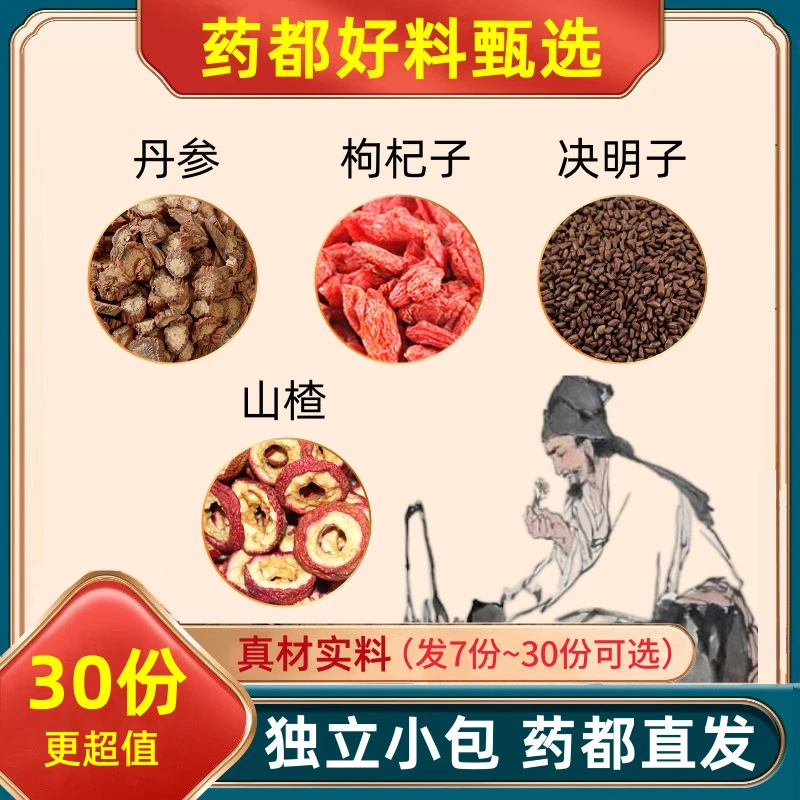 丹参枸杞子决明子山楂组合原料丹叁苟杞山渣干茶真材实料代分小包