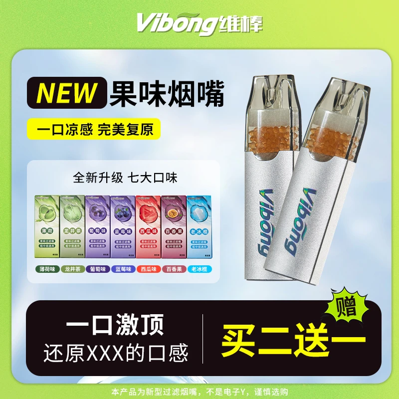 vibong/维棒水果味过滤烟嘴 清新口气祛烟味粗中细通用过滤器男女