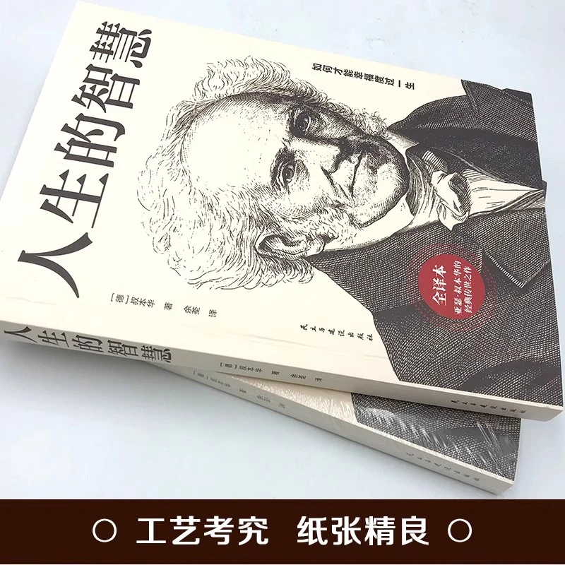人生的智慧正版全译本叔本华的人生哲理哲学