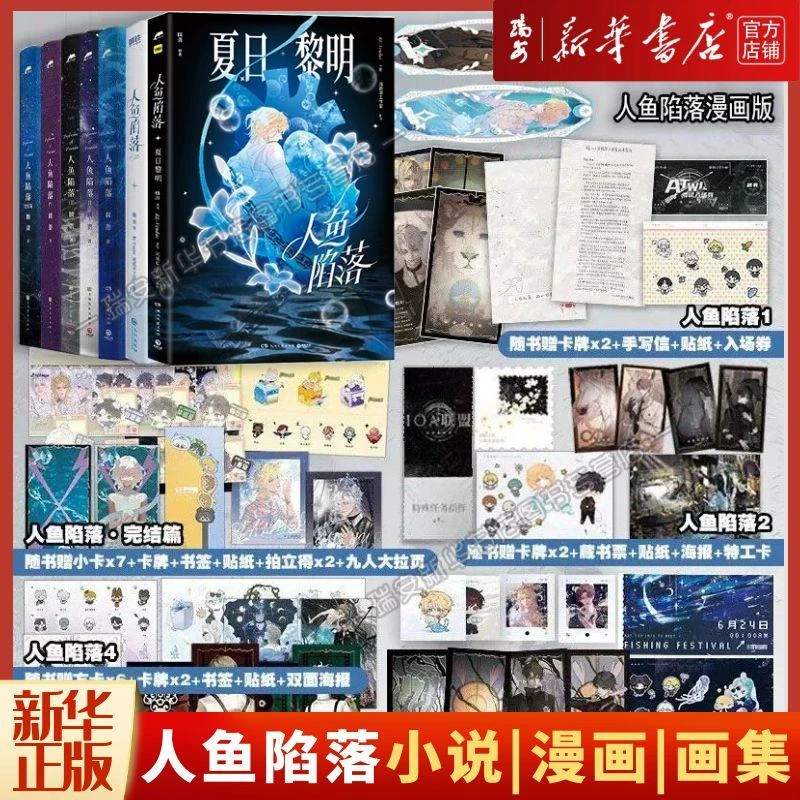 【任选】人鱼陷落1-5 完结篇 小说漫画画集 麟潜口碑代表作新华正版