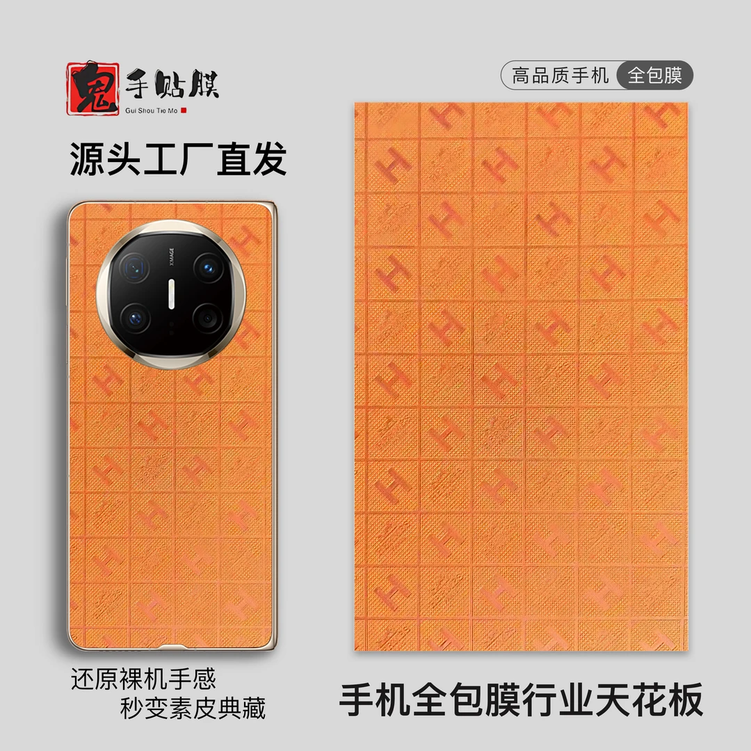 【4】手机全包膜素皮压纹系列【工厂直发】1套含加热笔