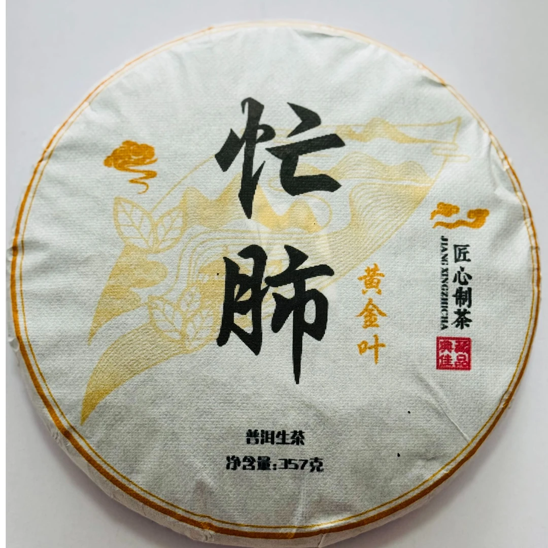 忙肺古树生普357g饼茶-2023年忙肺古树普洱