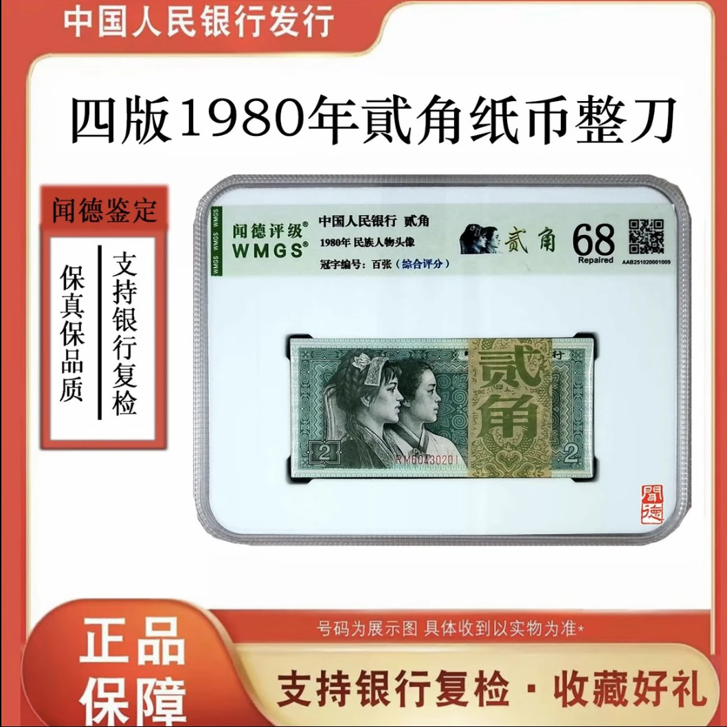 第四版人民币 8002角百张整刀 100张2角刀 号随
