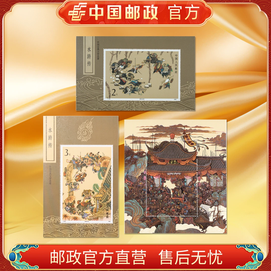 中国邮政官方 1987-1997 四大名著水浒传 小型张一三五合集