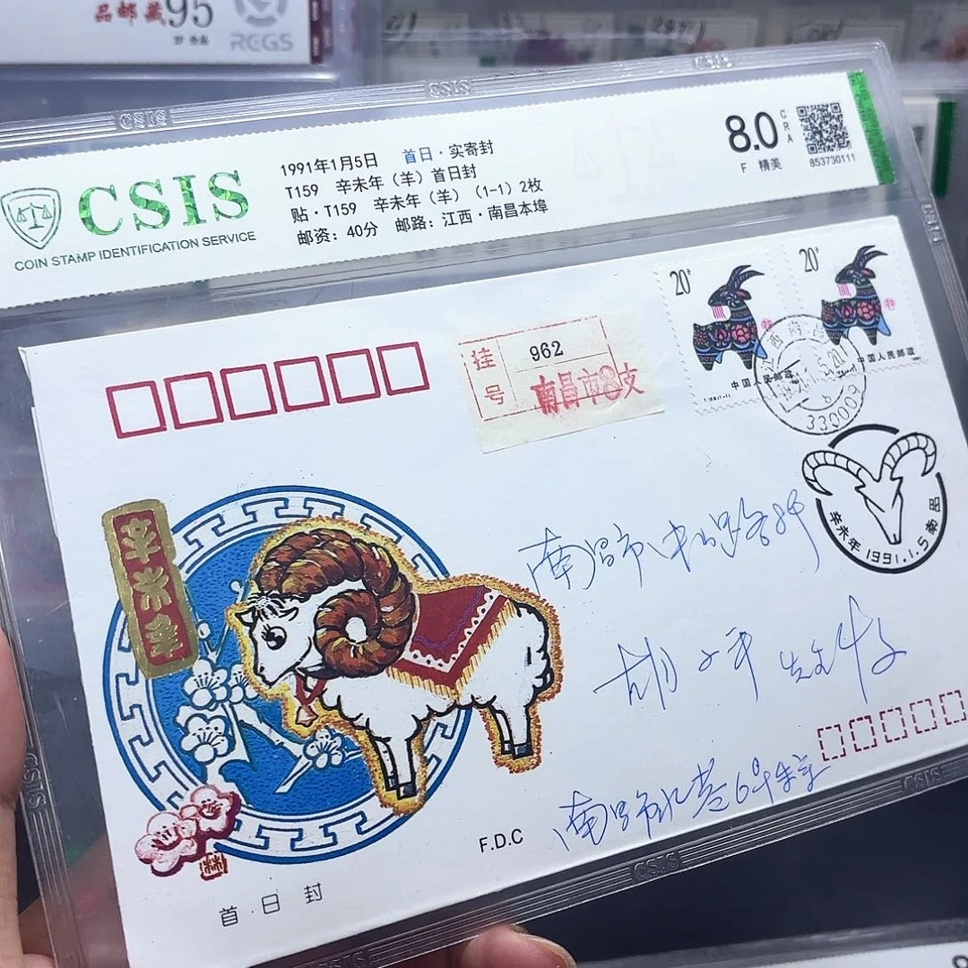 一轮羊套票首日实寄封一个