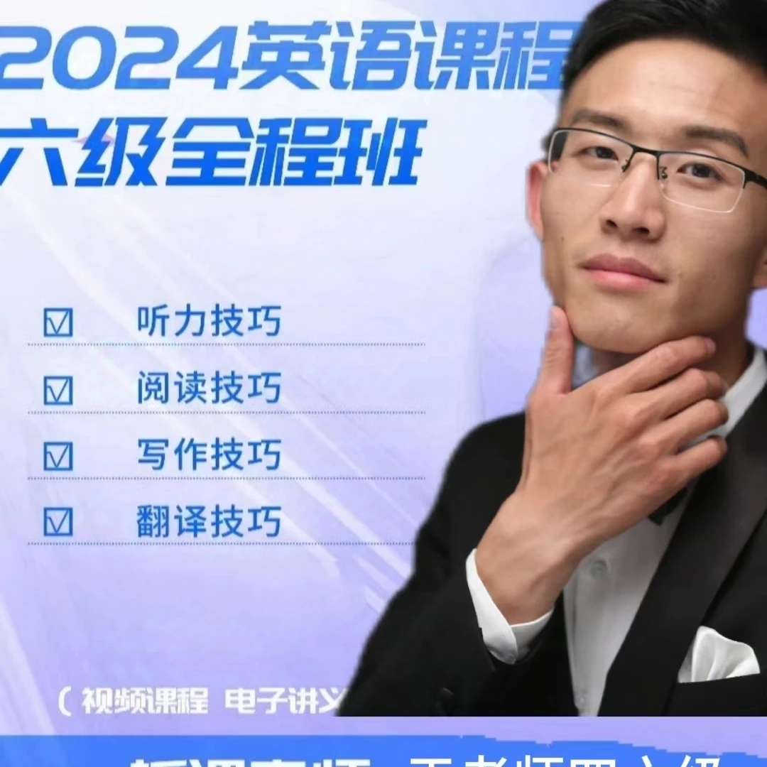 2024英语六级全程班