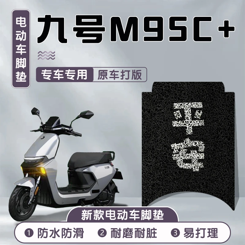 九号m95c+专用脚垫电动车配件脚踏垫电瓶车9号加防水丝圈脚踩垫