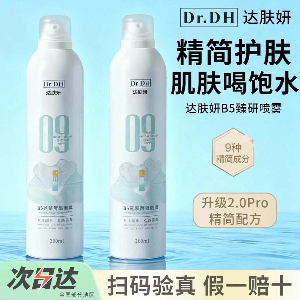 【活动专属】达肤妍喷雾B5臻妍补水保湿妆前湿敷爽肤水护肤官方正品