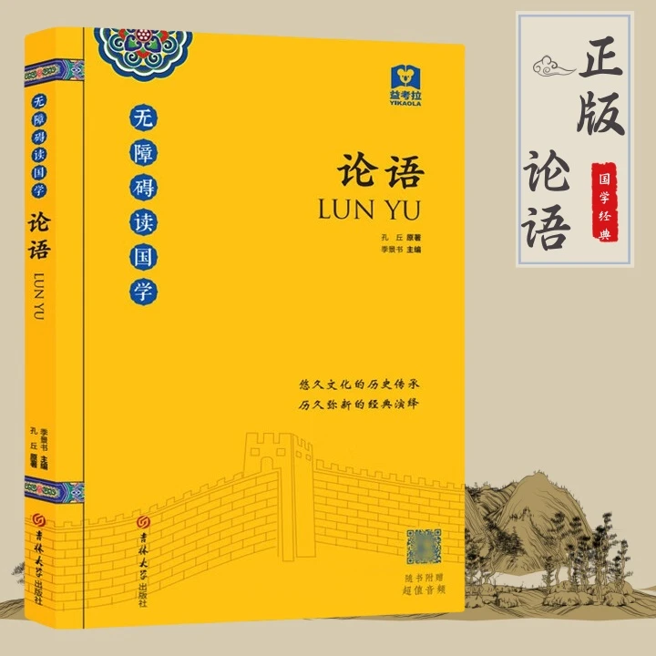 专属论语无障碍读国学附带音频儒家经典原文注释译文原著论语书籍