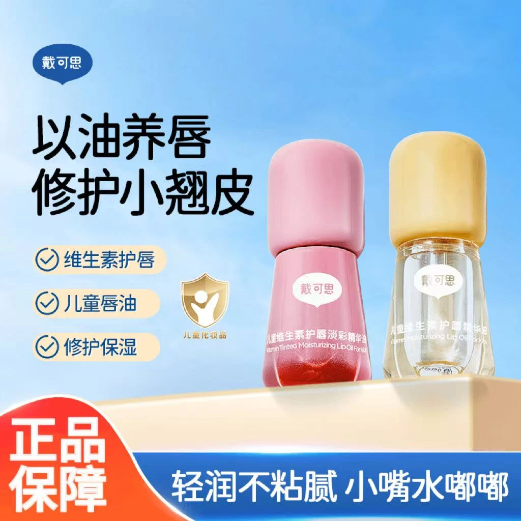 戴可思儿童唇油润唇膏男孩小女孩专用口红儿童唇蜜护唇保湿滋润