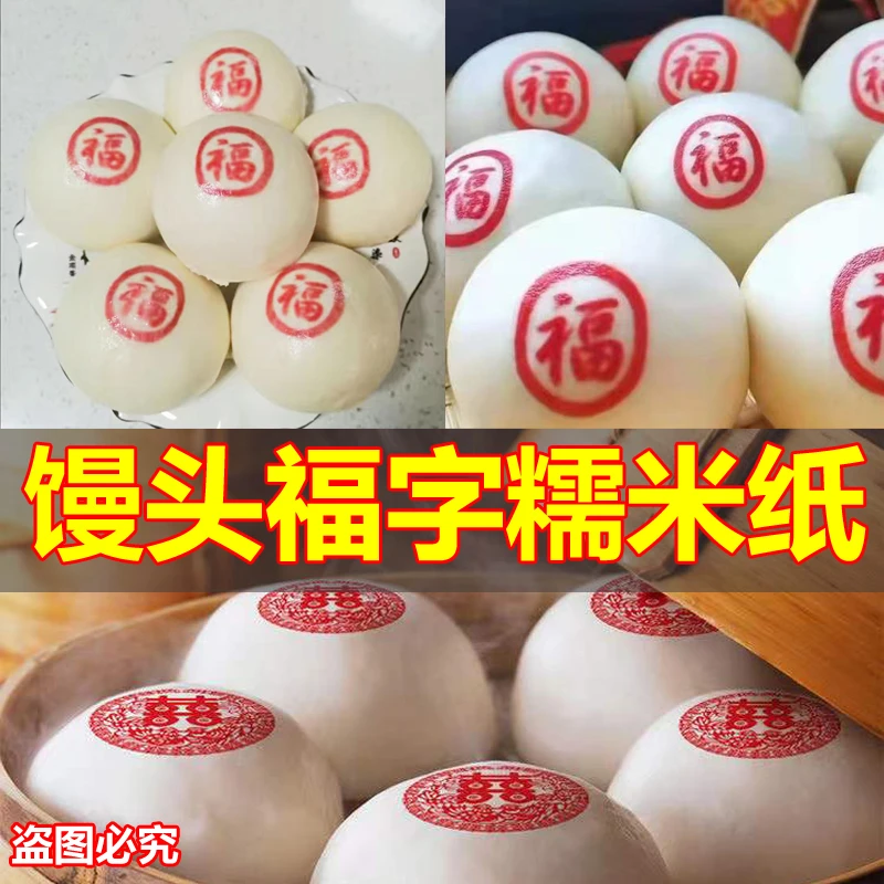 中秋蒸馒头糯米纸卡通蒸包子食用带字纸帖福字寿字发字花喜字贴纸