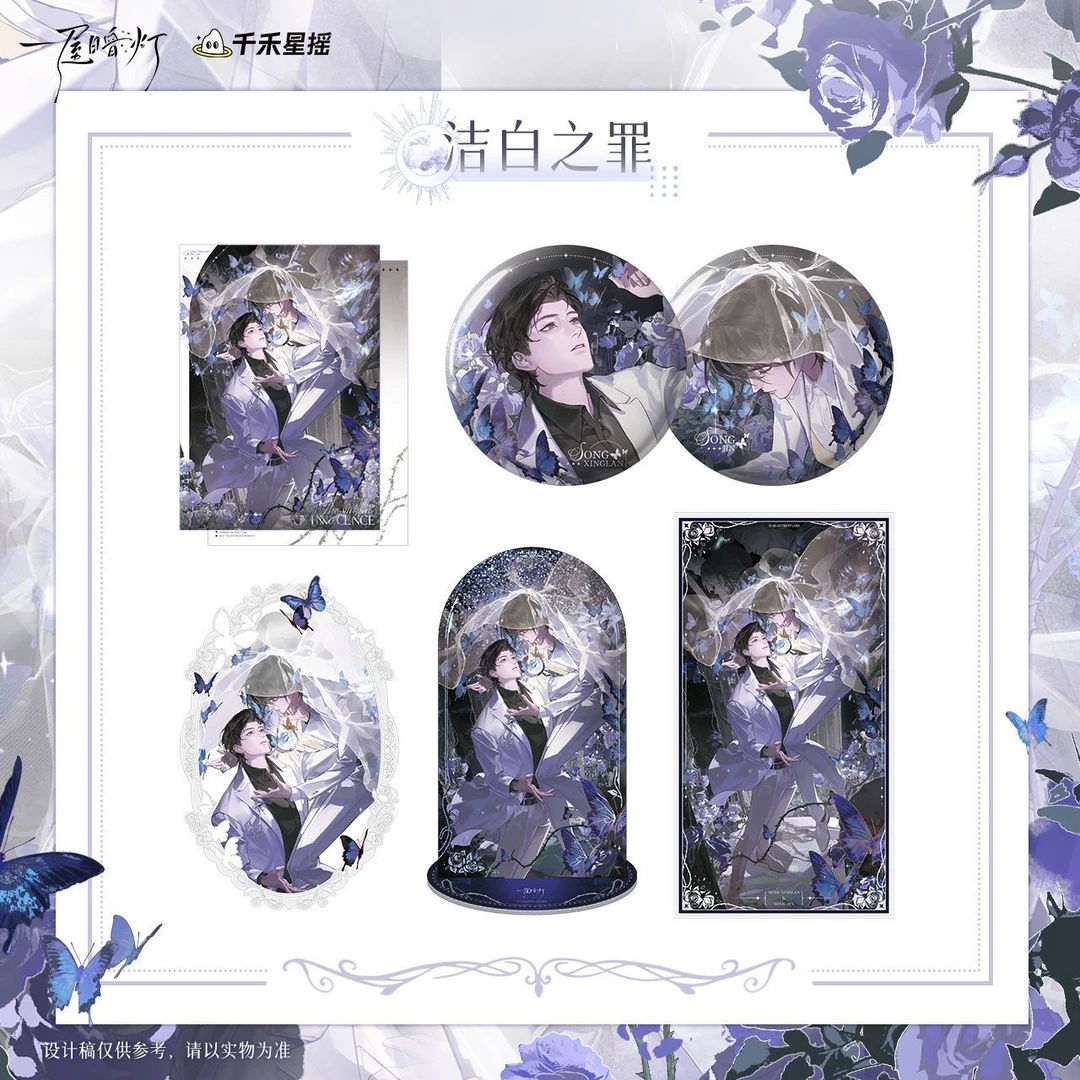 正版授权千禾星摇一屋暗灯禁忌系列洁白之罪/爱逾晨间吧唧/拍立得