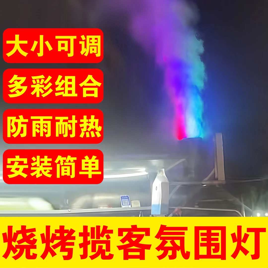 烧烤车出风口七彩灯出烟口彩灯烧烤排烟口彩灯出烟口灯烟囱灯射灯