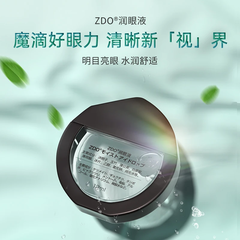 ZDO金色护眼水润眼液缓解清凉滋养精华护理草本呵护眼部温和