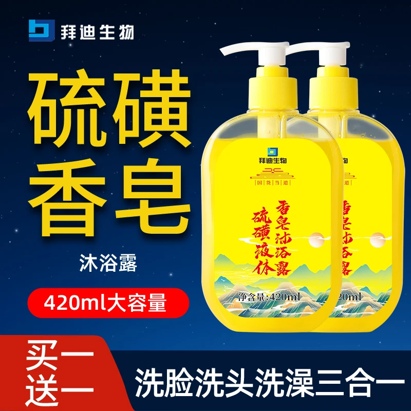 [买1送1]拜迪生物硫磺液体香皂沐浴露清爽留香身体洁净洗澡净肤