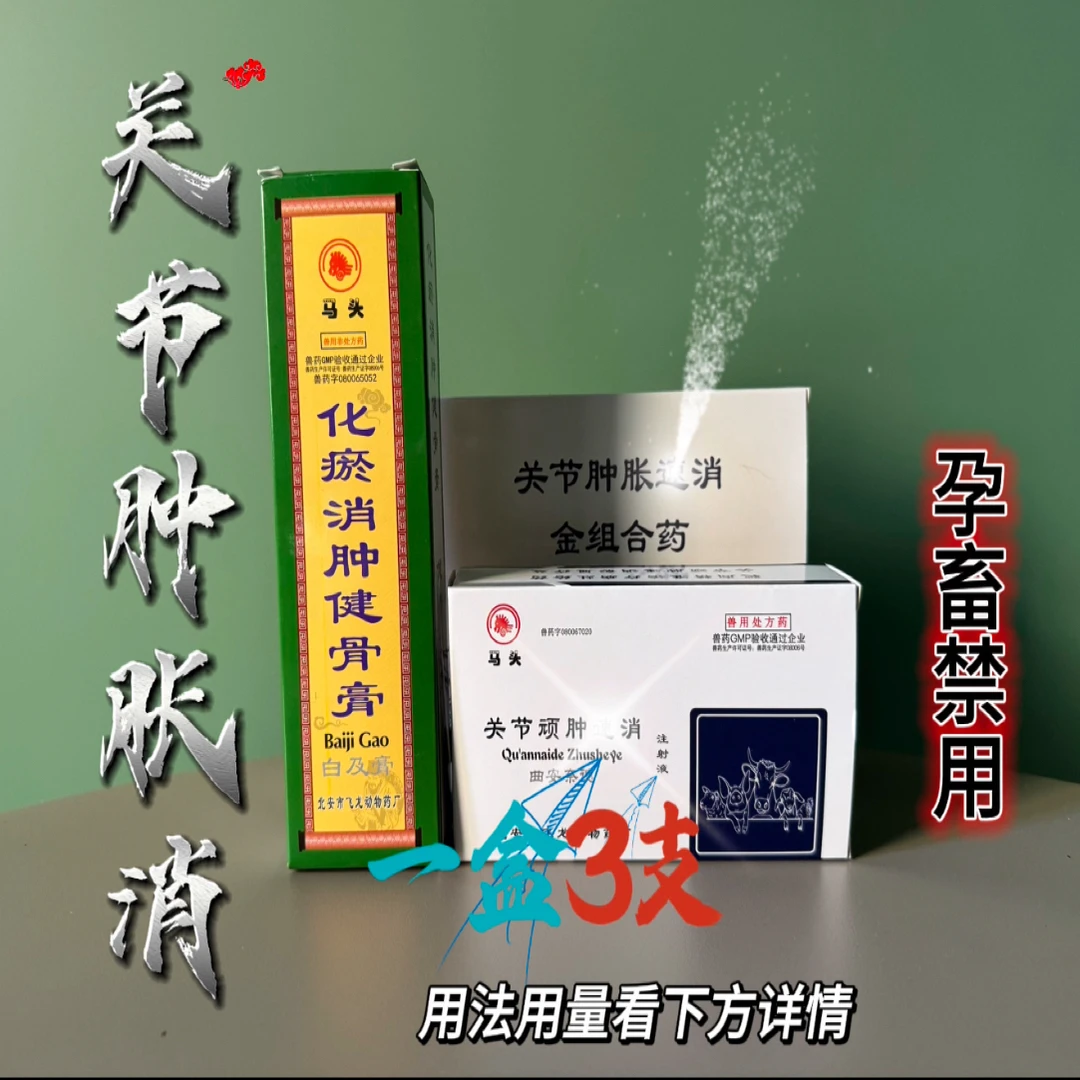 关节顽肿消，关节肿胀，关节胀筋，关节积液