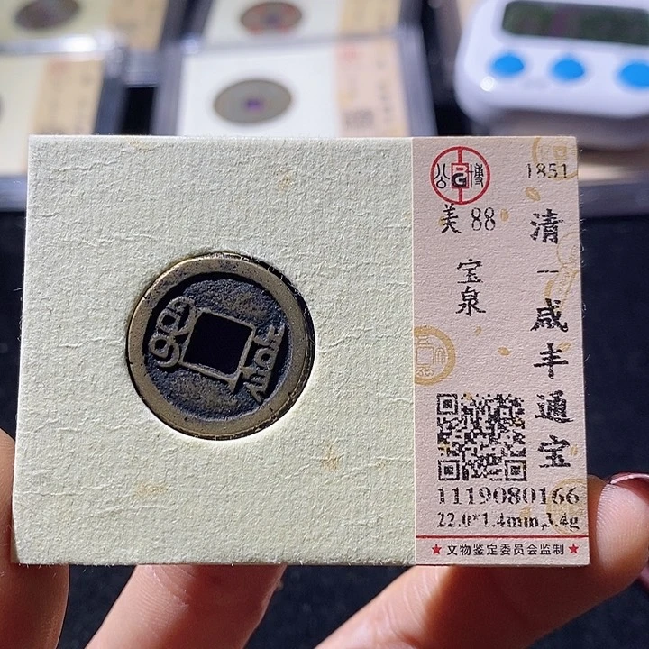 铜L公博评级88分咸丰通宝