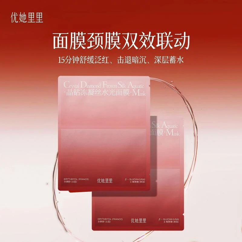 优她里里晶钻冻凝丝水光面膜+晶钻冻凝丝水光颈膜宛宛专属