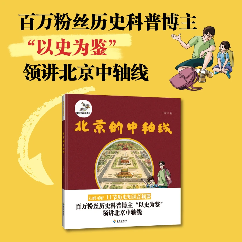 【海南出版社】北京的中轴线 一本书带小朋友全面了解北京的中轴线