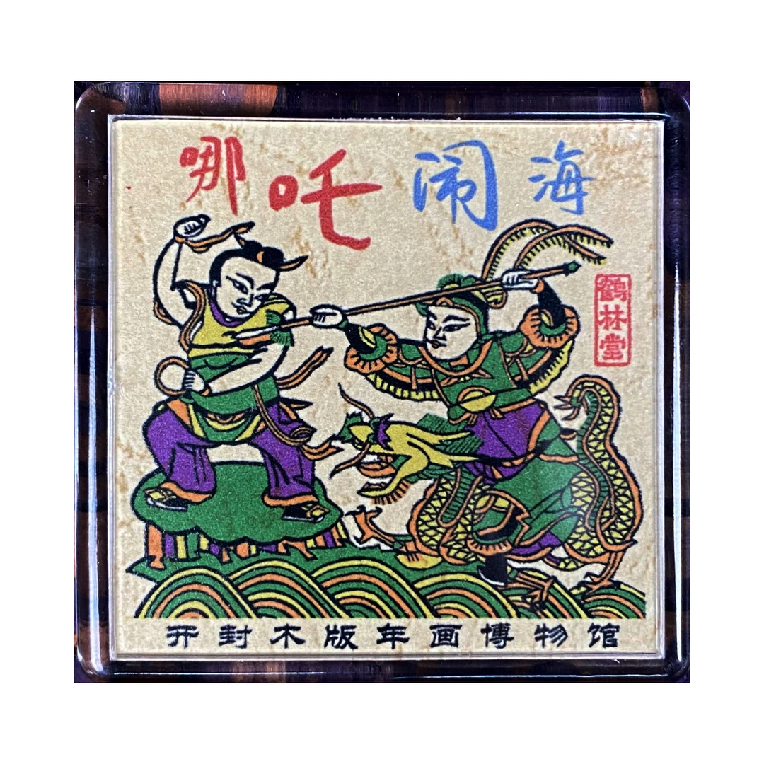 开封木版年画冰箱贴年画文创