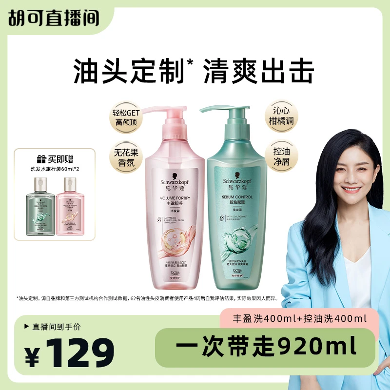 【可姐专属】施华蔻丰盈蓬松去油屑柔顺改善毛躁洗发水清盈cp套包