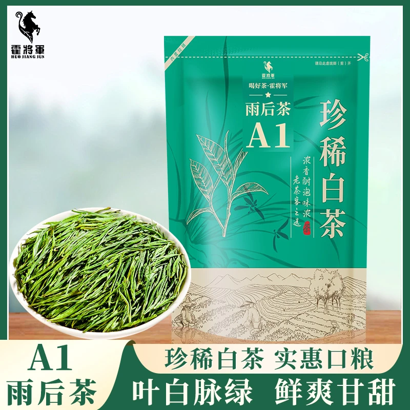 霍将军珍稀白茶A1A2袋装正宗新茶安吉奶白茶叶口粮雨后绿茶自己喝