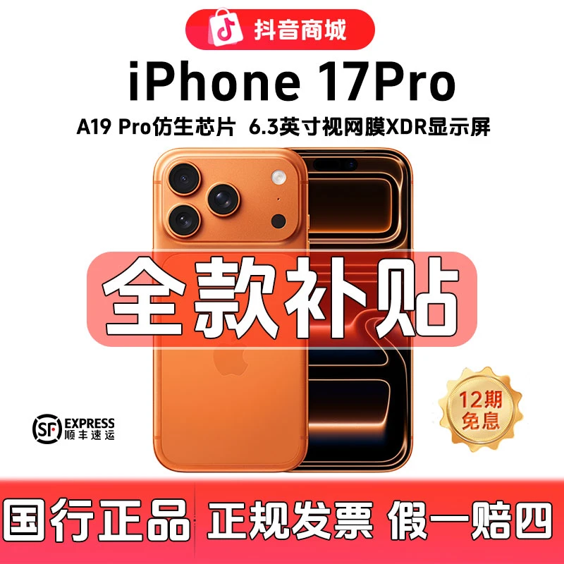 准新品 Apple/苹果 小郑姐【全款补贴】iPhone 17 pro 国行全国联保