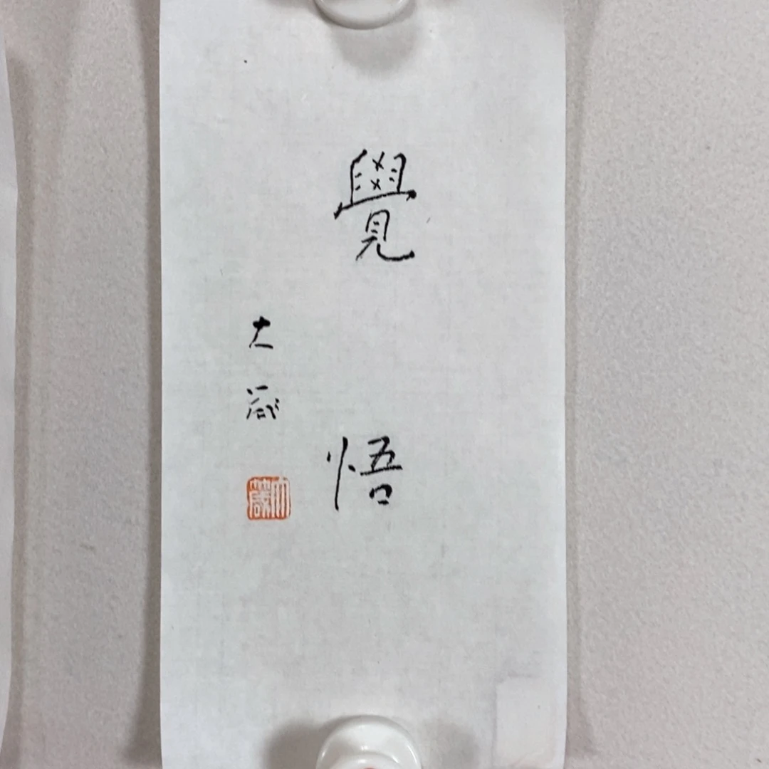 书法邵老师书画艺术