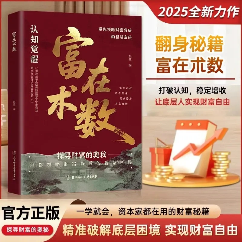【官方正版】富在术数：突破认知的致富术法 财富自由的实操指南书籍