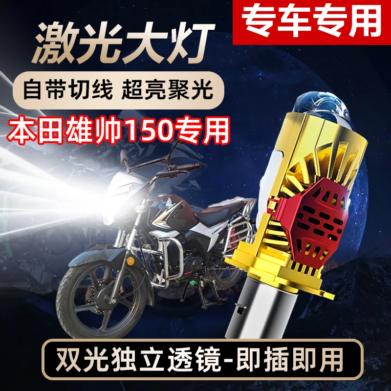 本田雄帅150摩托车LED激光透镜大灯超亮改装远光近光一体灯泡