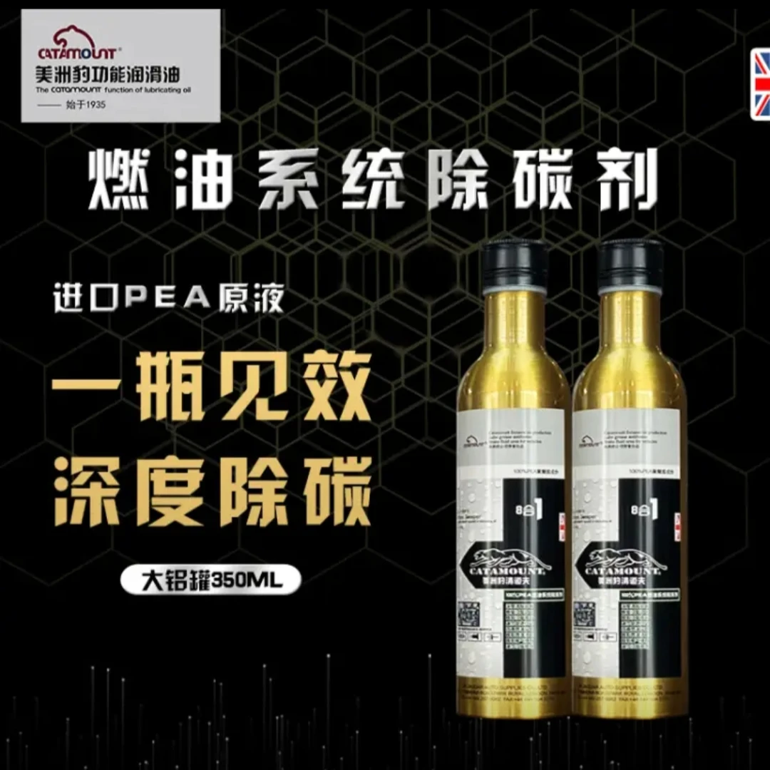美洲豹 清道夫进口PEA聚醚胺原液燃油系统除碳剂8合1燃油宝350ML